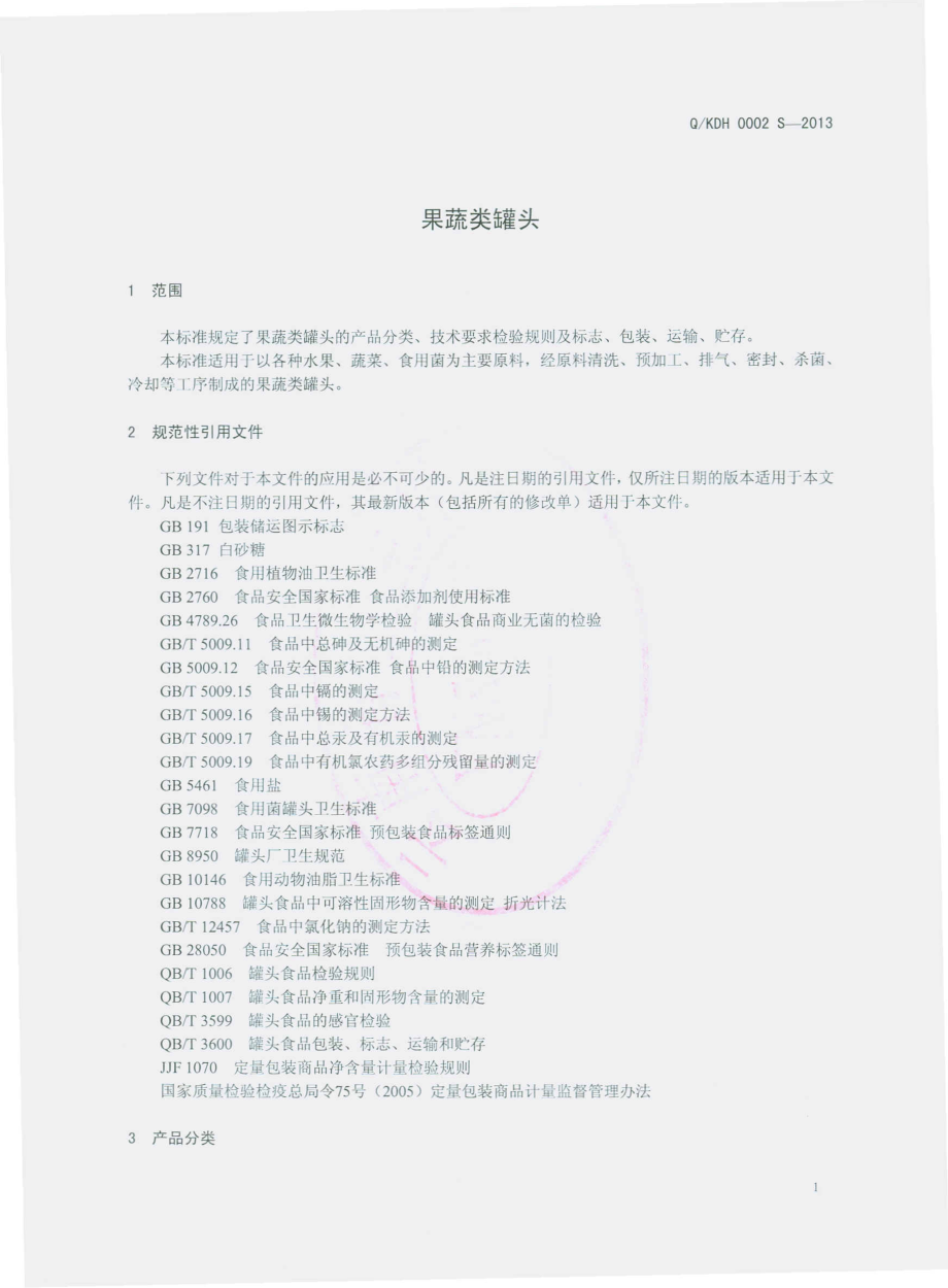 QKDH 0002 S-2013 昆明德和罐头食品有限责任公司 果蔬类罐头.pdf_第3页