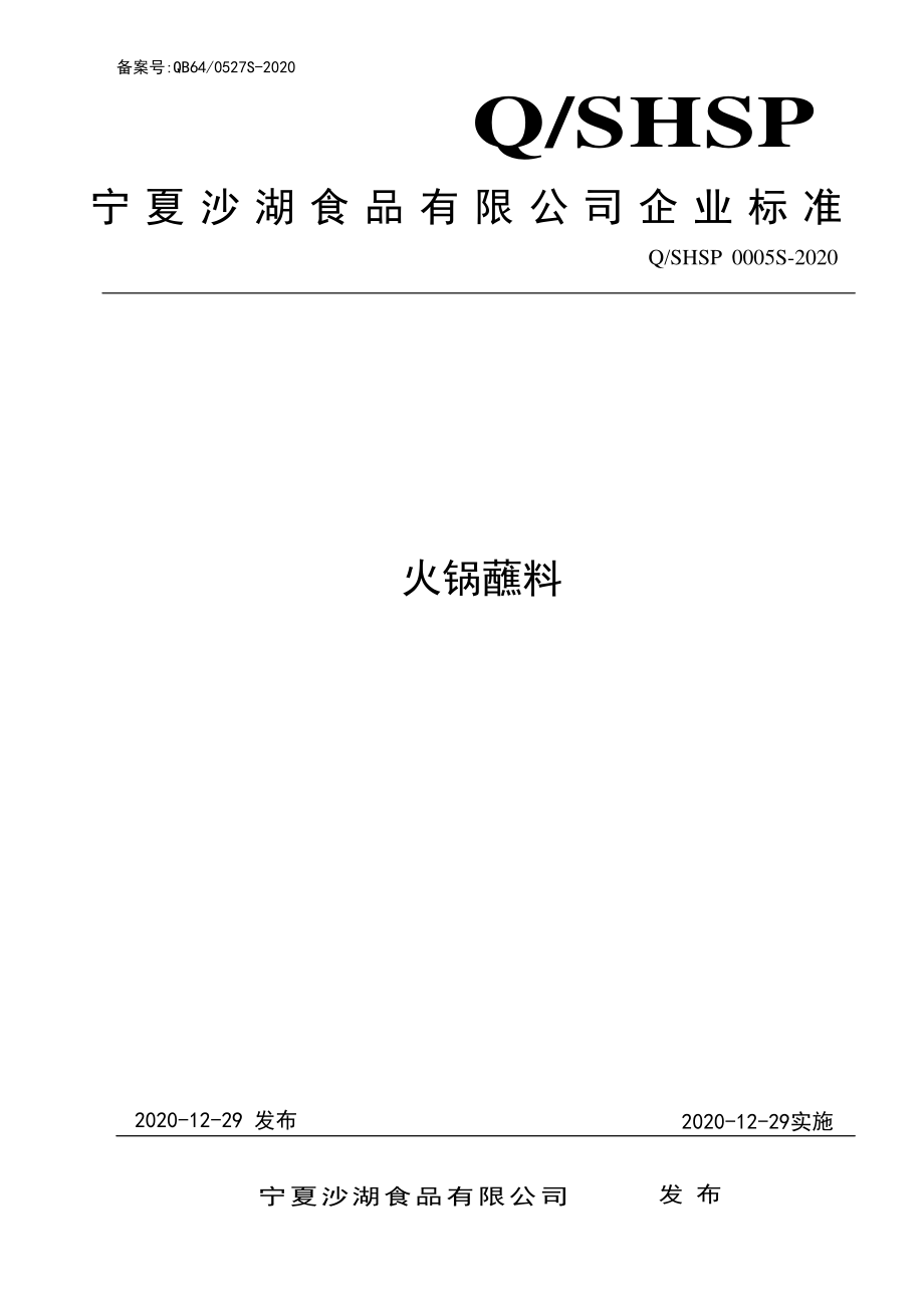 QSHSP 0005 S-2020 火锅蘸料.pdf_第1页