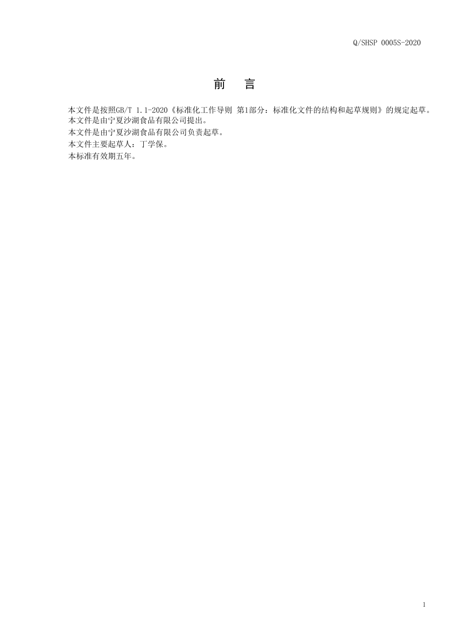 QSHSP 0005 S-2020 火锅蘸料.pdf_第2页