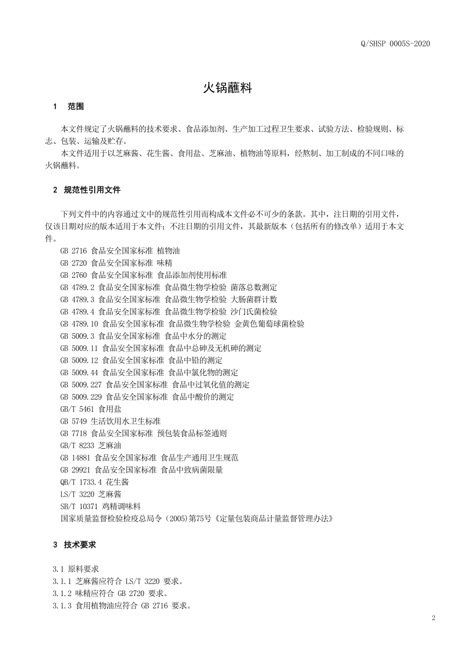 QSHSP 0005 S-2020 火锅蘸料.pdf_第3页