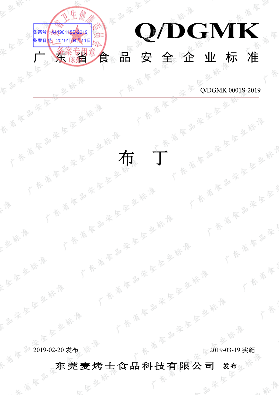 QDGMK 0001 S-2019 布丁.pdf_第1页