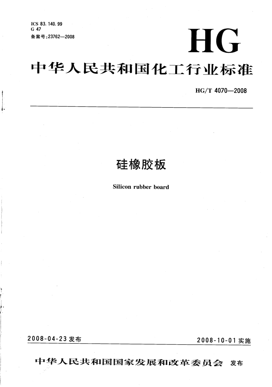 HGT 4070-2008 硅橡胶板.pdf_第1页