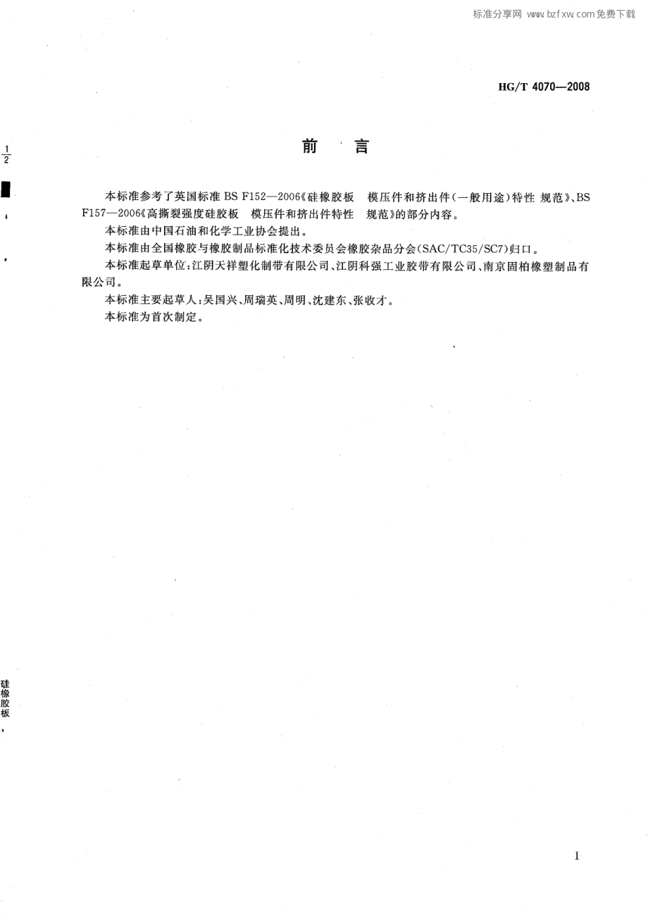 HGT 4070-2008 硅橡胶板.pdf_第2页