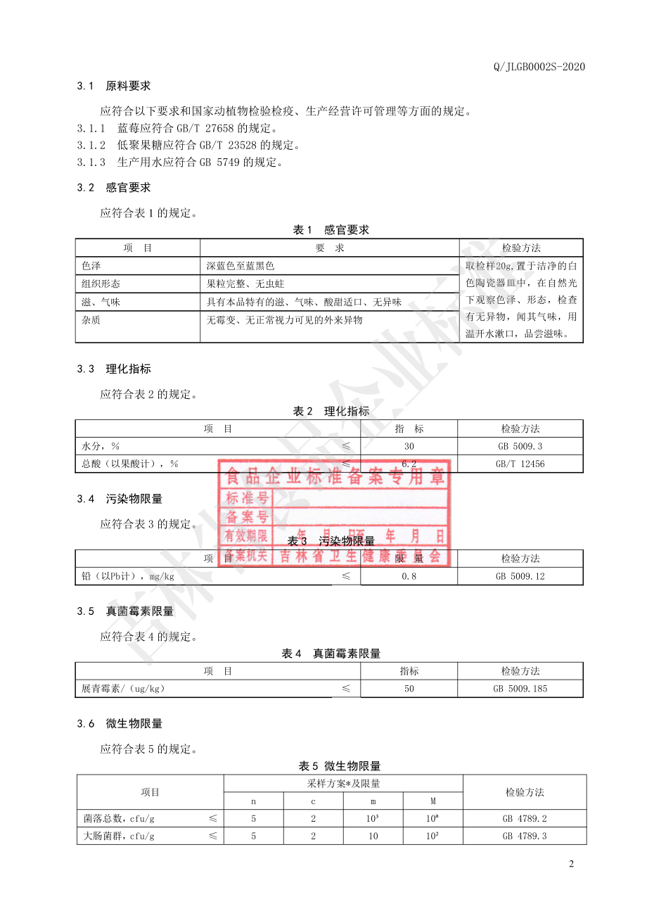 QJLGB 0002 S-2020 蓝莓果干.pdf_第3页