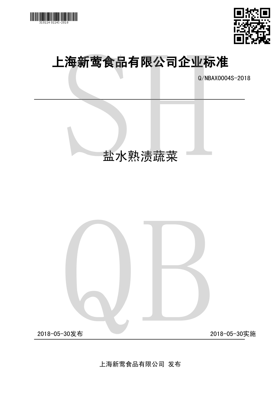 QNBAX 0004 S-2018 盐水熟渍蔬菜.pdf_第1页