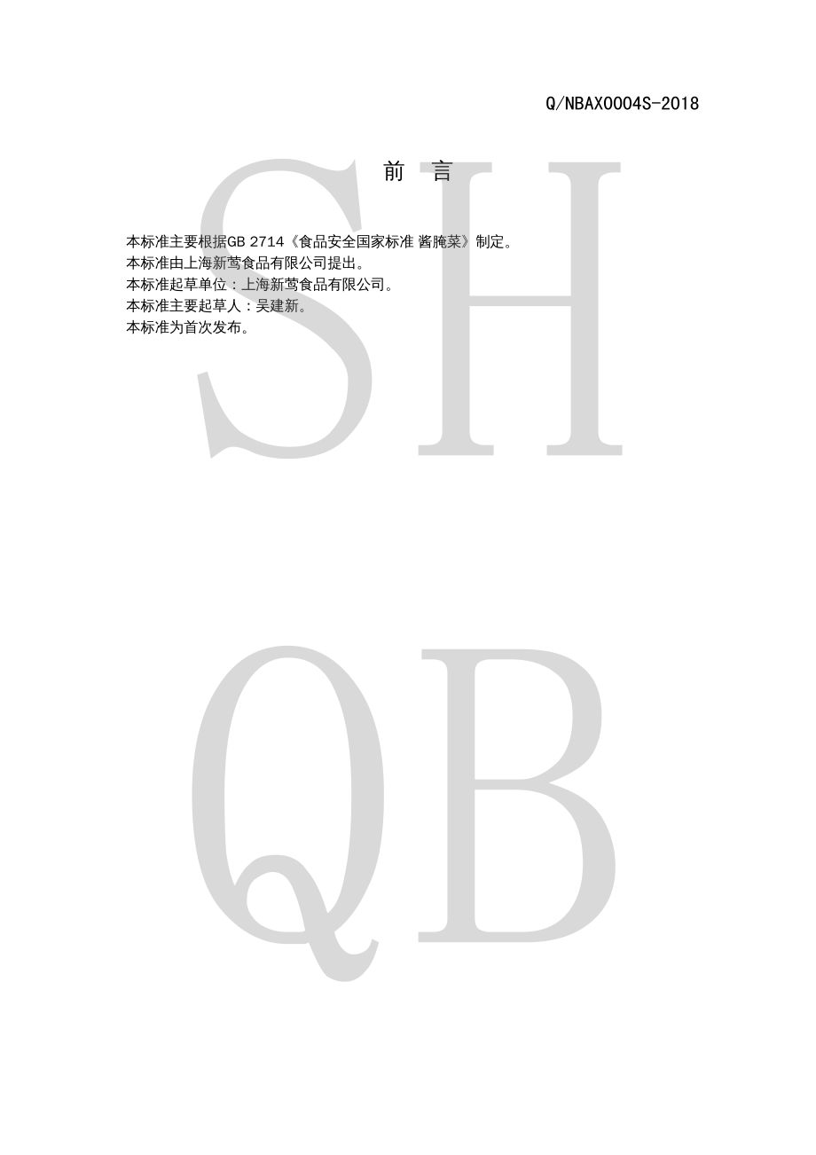 QNBAX 0004 S-2018 盐水熟渍蔬菜.pdf_第2页