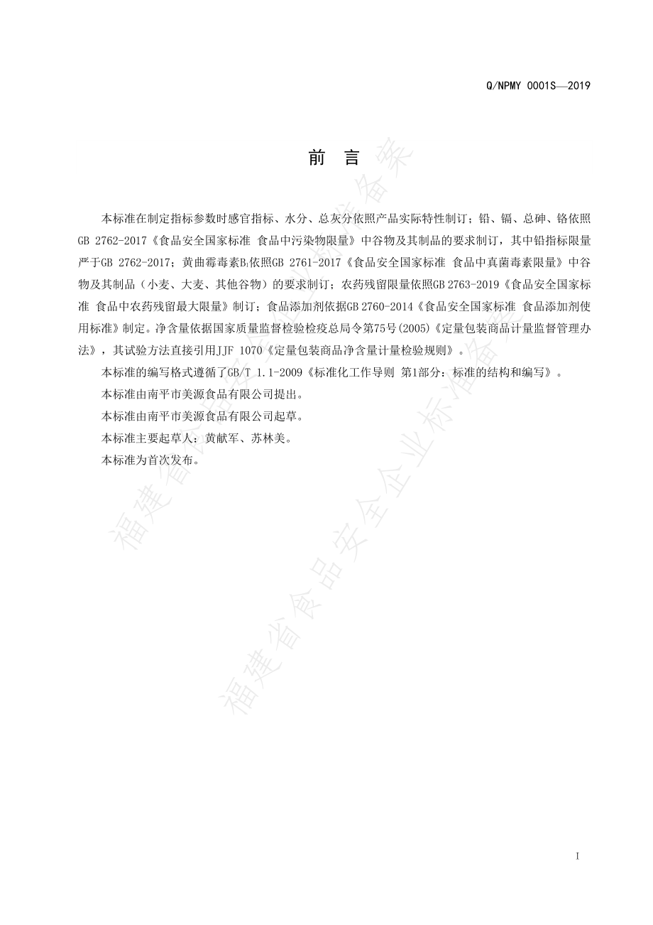 QNPMY 0001 S-2019 荞麦代用茶.pdf_第2页