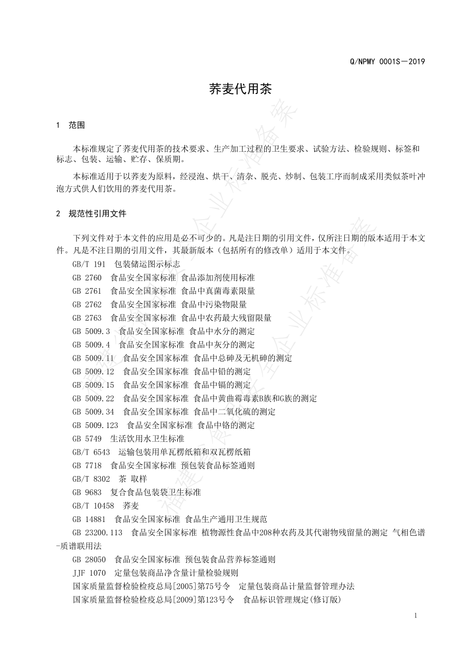 QNPMY 0001 S-2019 荞麦代用茶.pdf_第3页