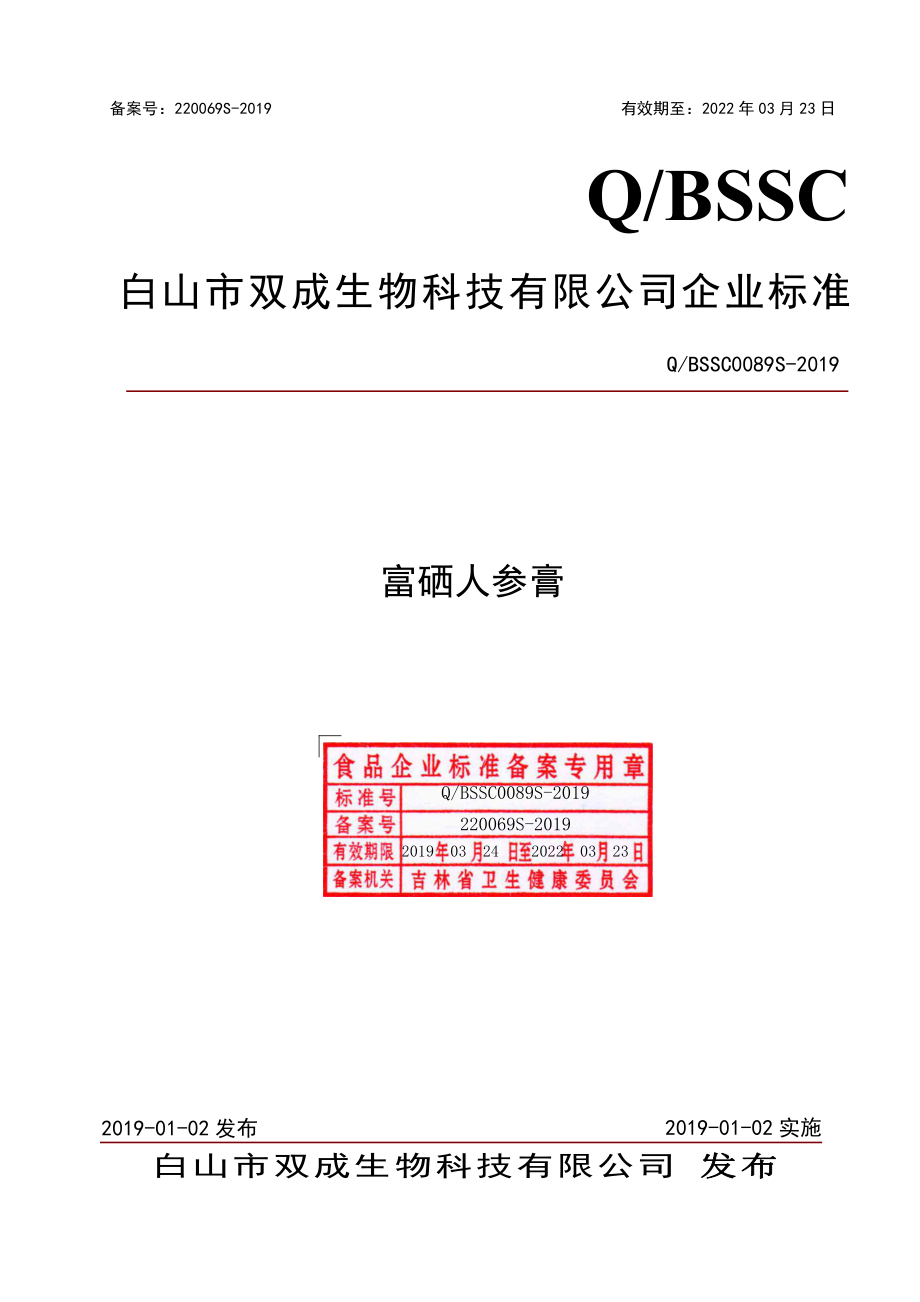 QBSSC 0089 S-2019 富硒人参膏.pdf_第1页