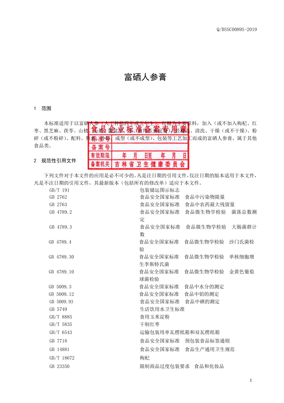 QBSSC 0089 S-2019 富硒人参膏.pdf_第2页