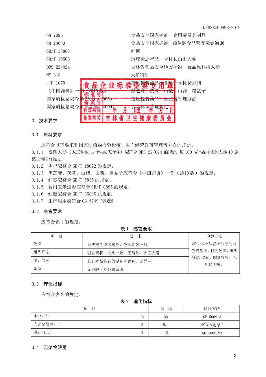 QBSSC 0089 S-2019 富硒人参膏.pdf_第3页