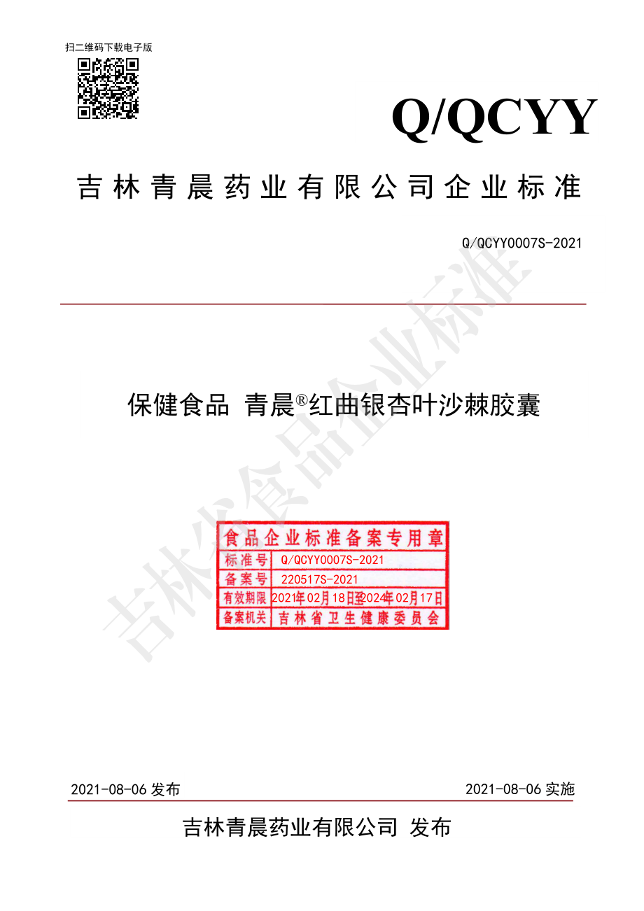 QQCYY 0007 S-2021 保健食品 青晨&#174;红曲银杏叶沙棘胶囊.pdf_第1页