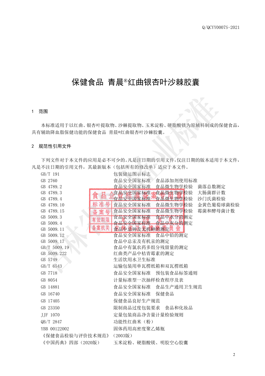 QQCYY 0007 S-2021 保健食品 青晨&#174;红曲银杏叶沙棘胶囊.pdf_第3页