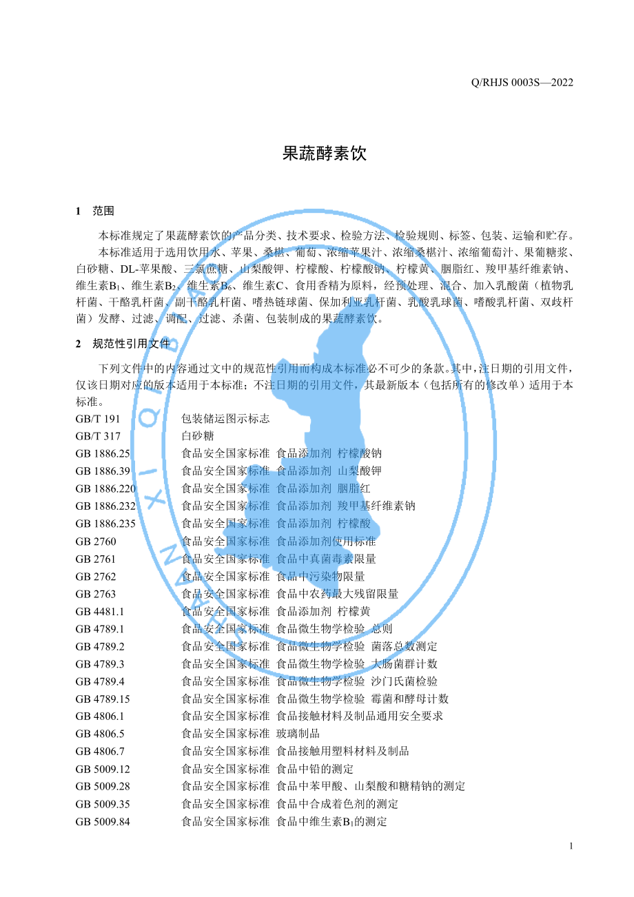 QRHJS 0003 S-2022 果蔬酵素饮.pdf_第3页