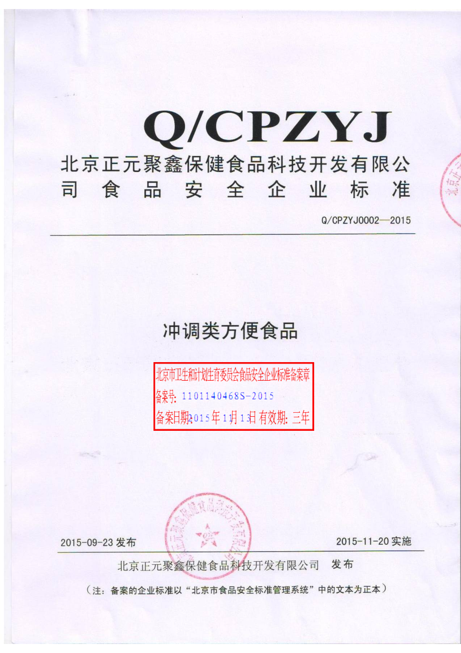 QCPZYJ 0002-2015 北京正元聚鑫保健食品科技开发有限公司 冲调类方便食品.pdf_第1页