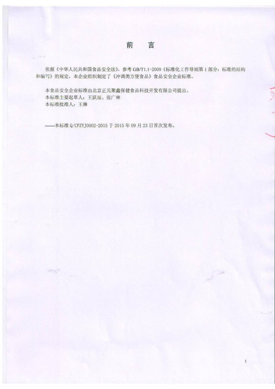 QCPZYJ 0002-2015 北京正元聚鑫保健食品科技开发有限公司 冲调类方便食品.pdf_第2页