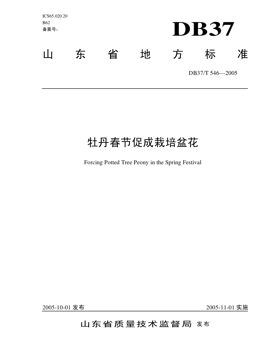 DB37T 546-2005 牡丹春节促成栽培盆花.pdf_第1页