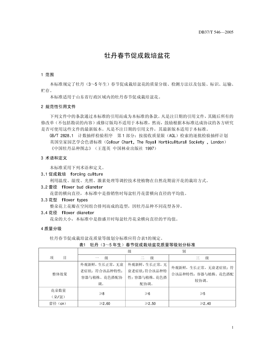 DB37T 546-2005 牡丹春节促成栽培盆花.pdf_第3页