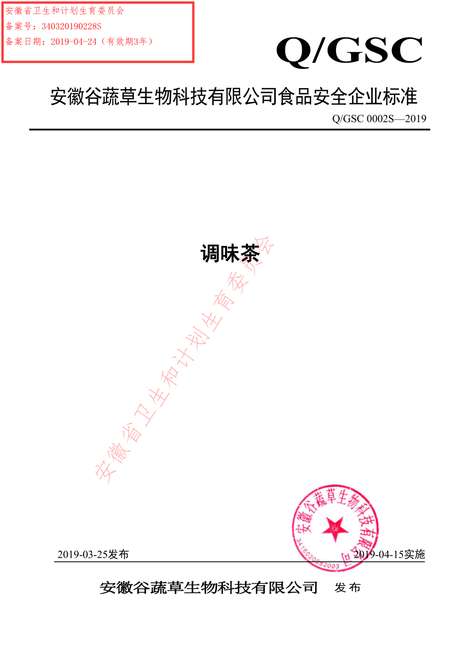 QGSC 0002 S-2019 调味茶.pdf_第1页