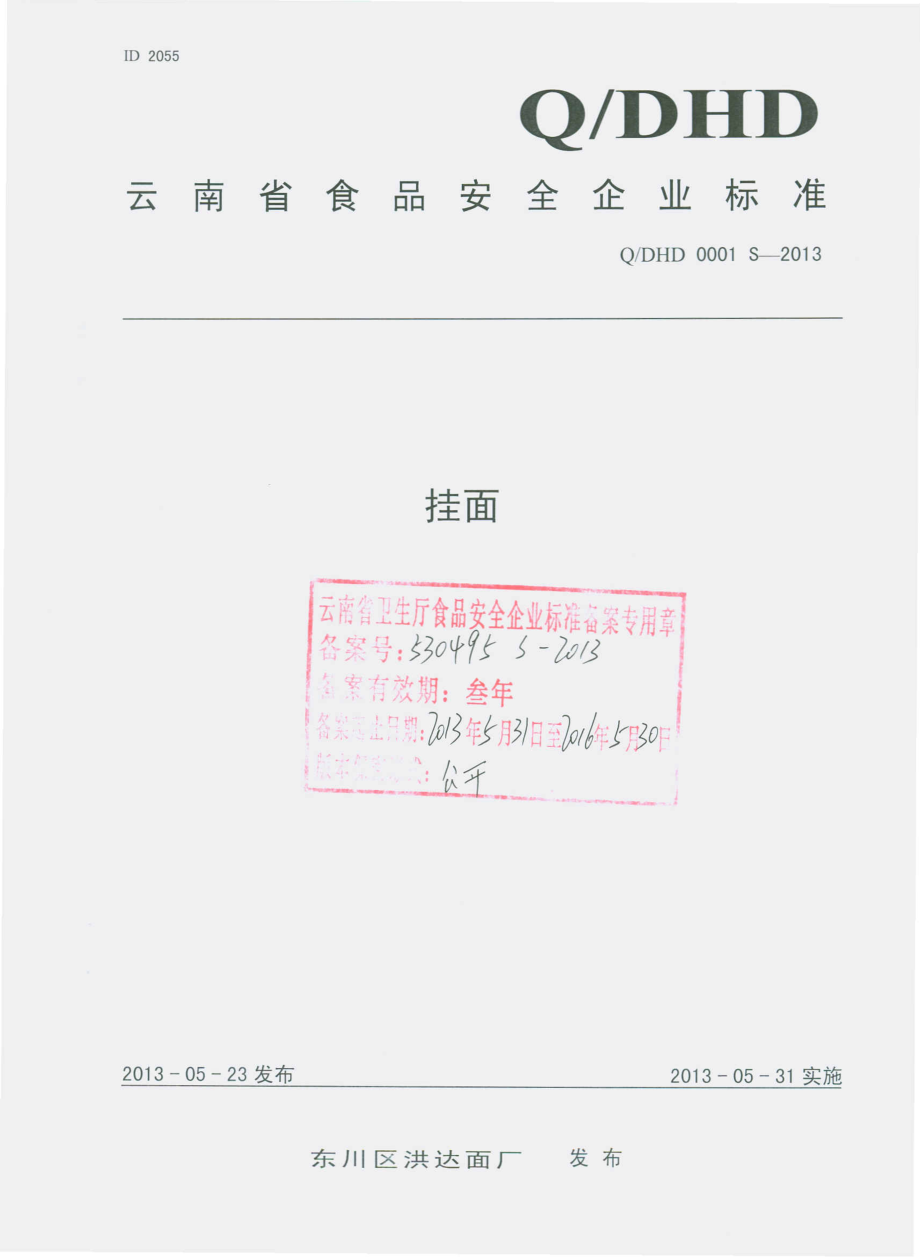 QDHD 0001 S-2013 东川区洪达面厂 挂面.pdf_第1页