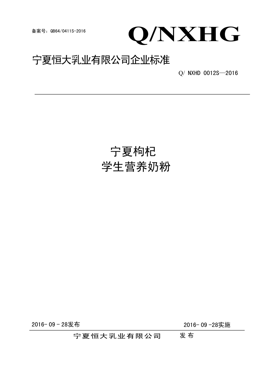 QNXHD 0012 S-2016 宁夏恒大乳业有限公司 宁夏枸杞学生营养奶粉.pdf_第1页