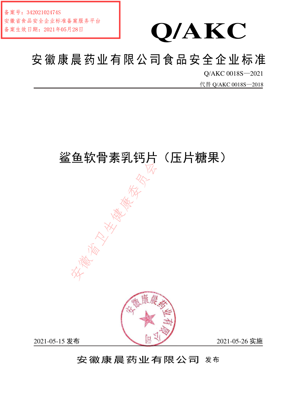 QAKC 0018 S-2021 鲨鱼软骨素乳钙片（压片糖果）.pdf_第1页