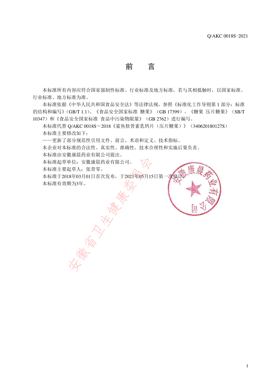 QAKC 0018 S-2021 鲨鱼软骨素乳钙片（压片糖果）.pdf_第2页