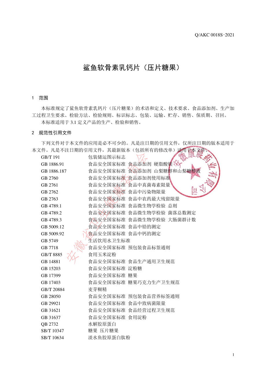 QAKC 0018 S-2021 鲨鱼软骨素乳钙片（压片糖果）.pdf_第3页