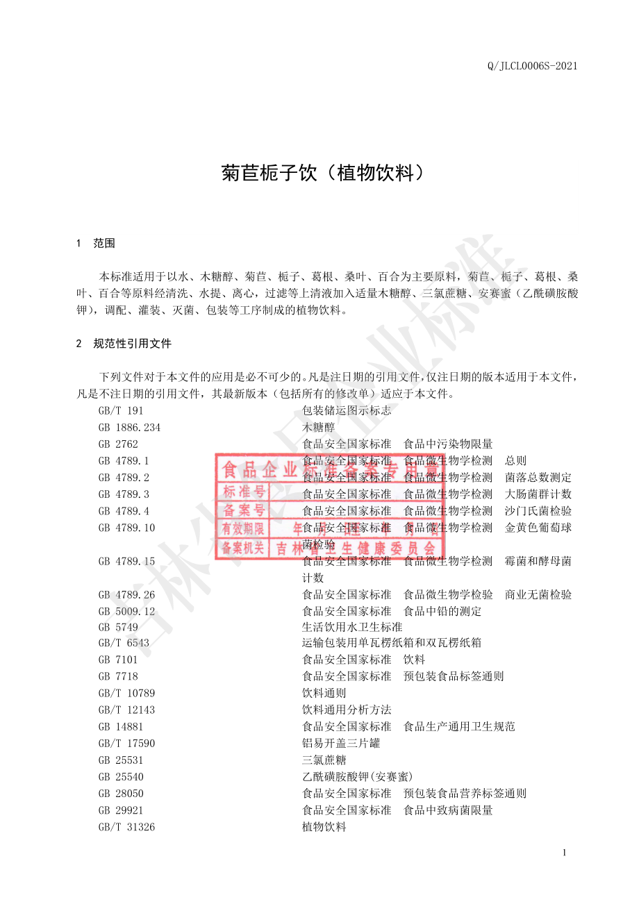 QJLCL 0006 S-2021 菊苣栀子饮.pdf_第2页