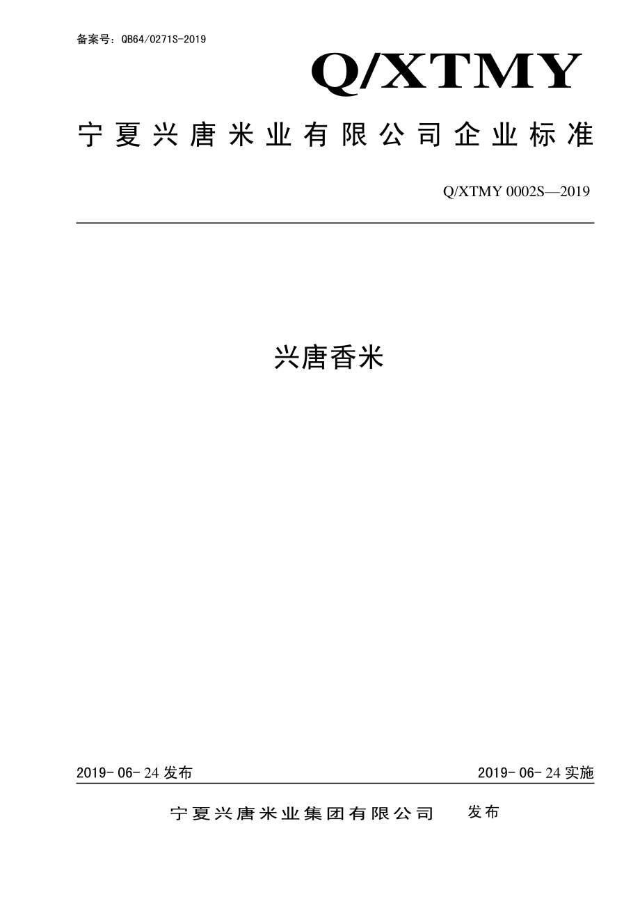 QXTMY 0002 S-2019 兴唐香米.pdf_第1页