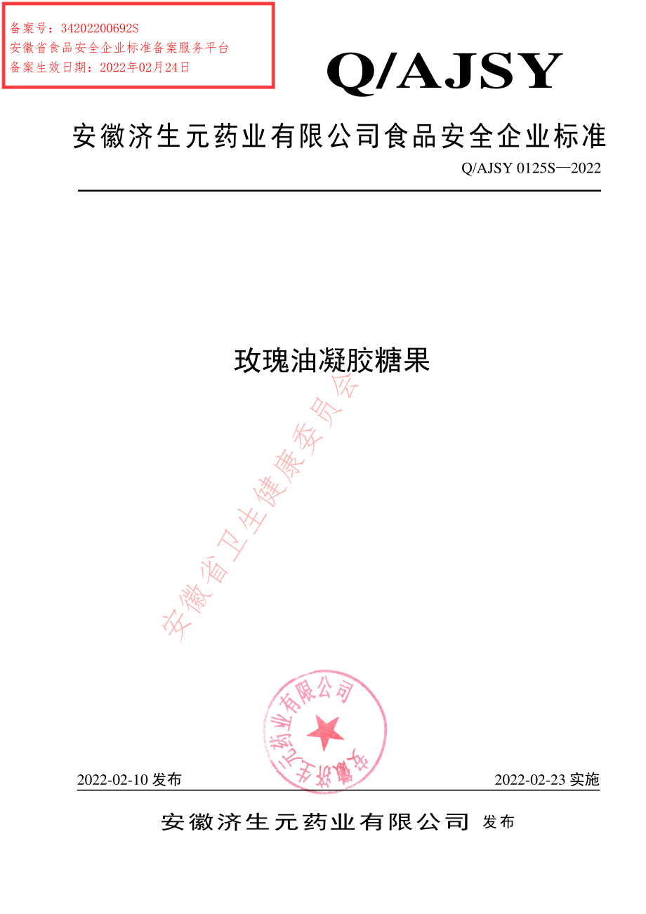 QAJSY 0125 S-2022 玫瑰油凝胶糖果.pdf_第1页