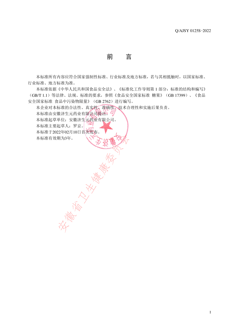 QAJSY 0125 S-2022 玫瑰油凝胶糖果.pdf_第2页