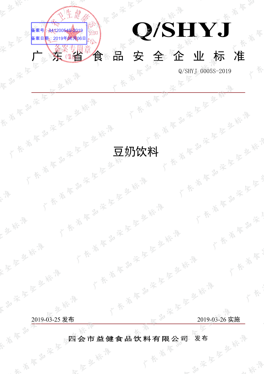 QSHYJ 0005 S-2019 豆奶饮料.pdf_第1页