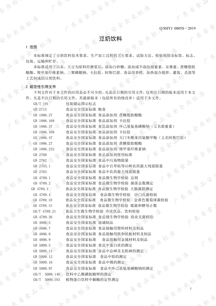 QSHYJ 0005 S-2019 豆奶饮料.pdf_第3页