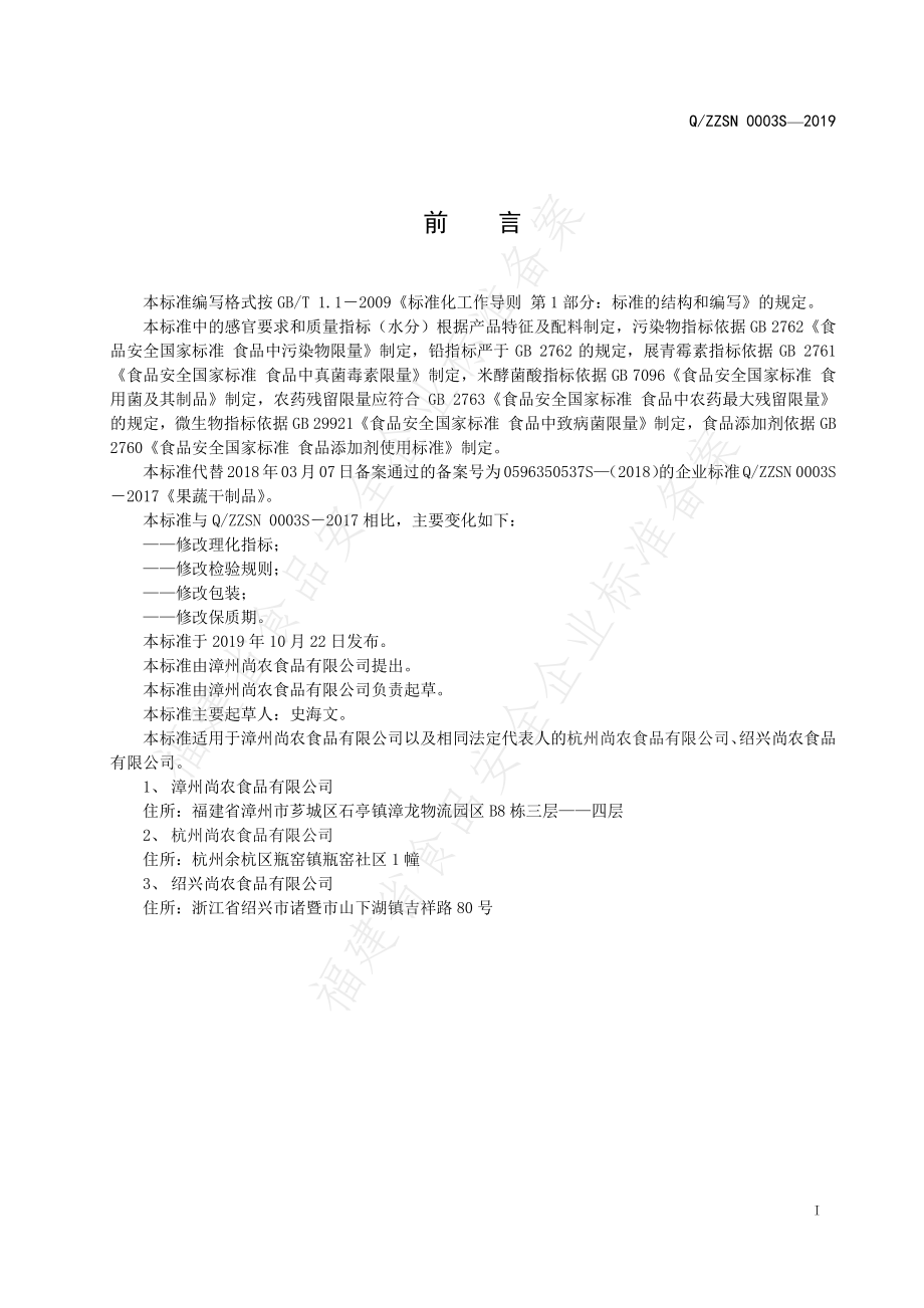 QZZSN 0003 S-2019 果蔬干制品.pdf_第2页