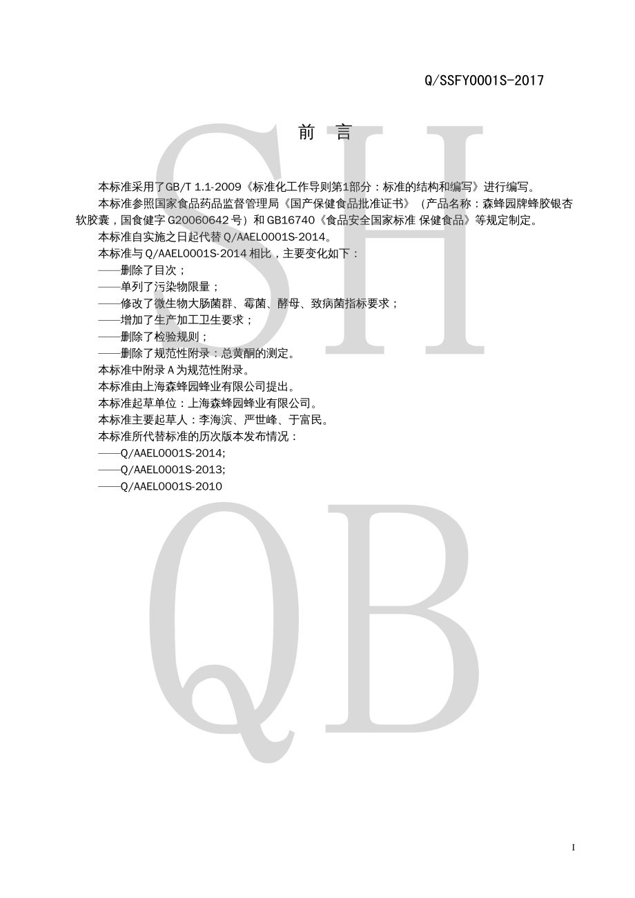 QSSFY 0001 S-2017 森蜂园牌蜂胶银杏软胶囊.pdf_第2页