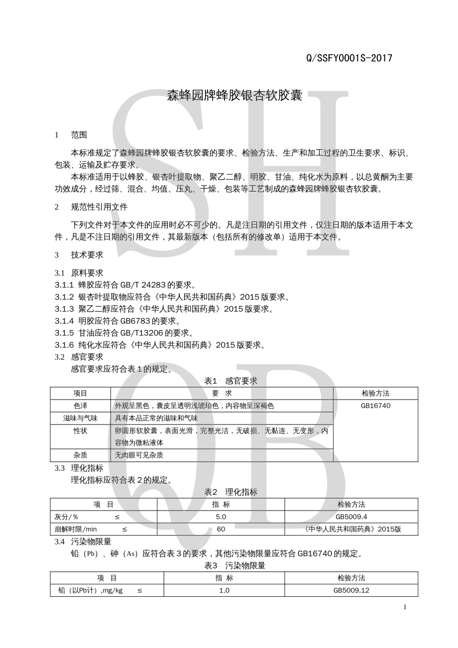 QSSFY 0001 S-2017 森蜂园牌蜂胶银杏软胶囊.pdf_第3页