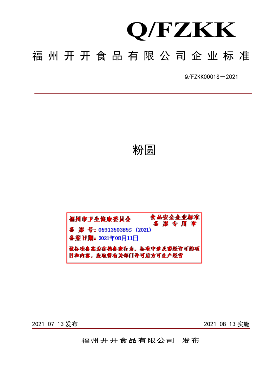 QFZKK 0001 S-2021 粉圆.pdf_第1页