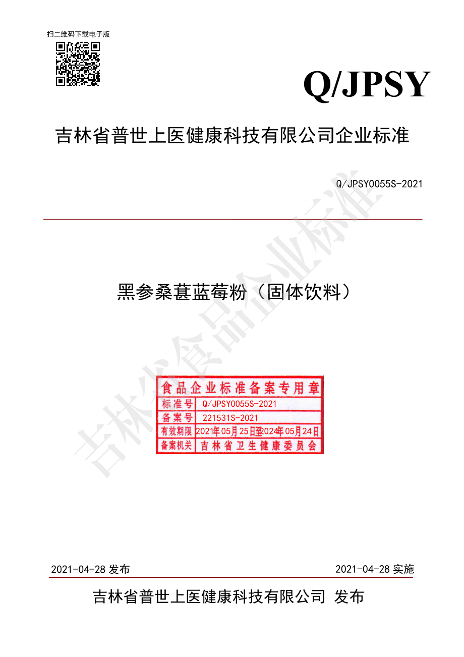 QJPSY 0055 S-2021 黑参桑葚蓝莓粉（固体饮料）.pdf_第1页