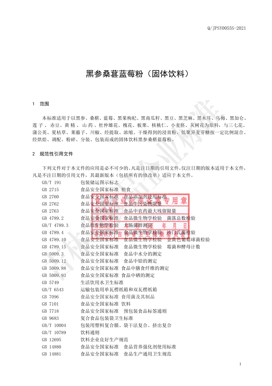 QJPSY 0055 S-2021 黑参桑葚蓝莓粉（固体饮料）.pdf_第2页