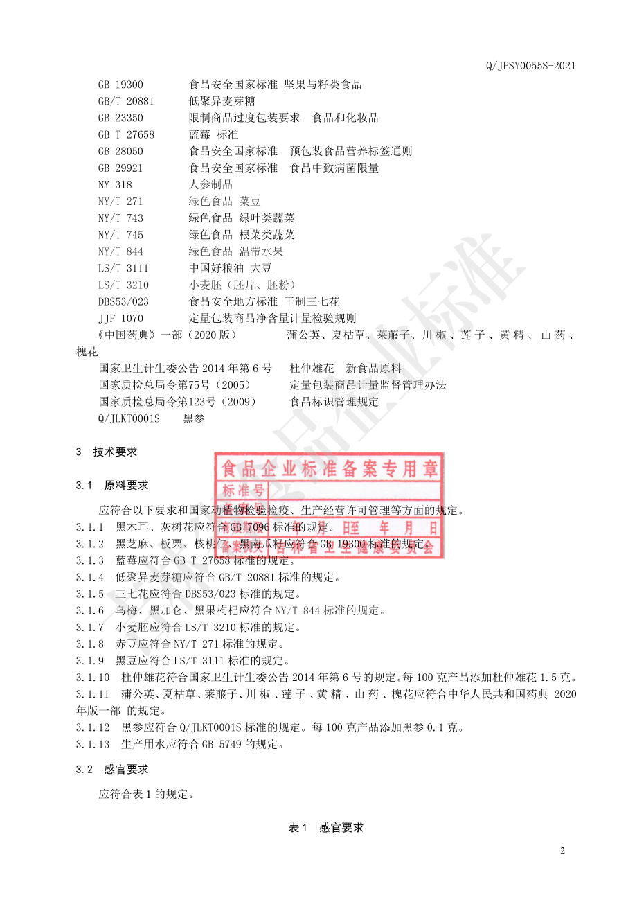 QJPSY 0055 S-2021 黑参桑葚蓝莓粉（固体饮料）.pdf_第3页