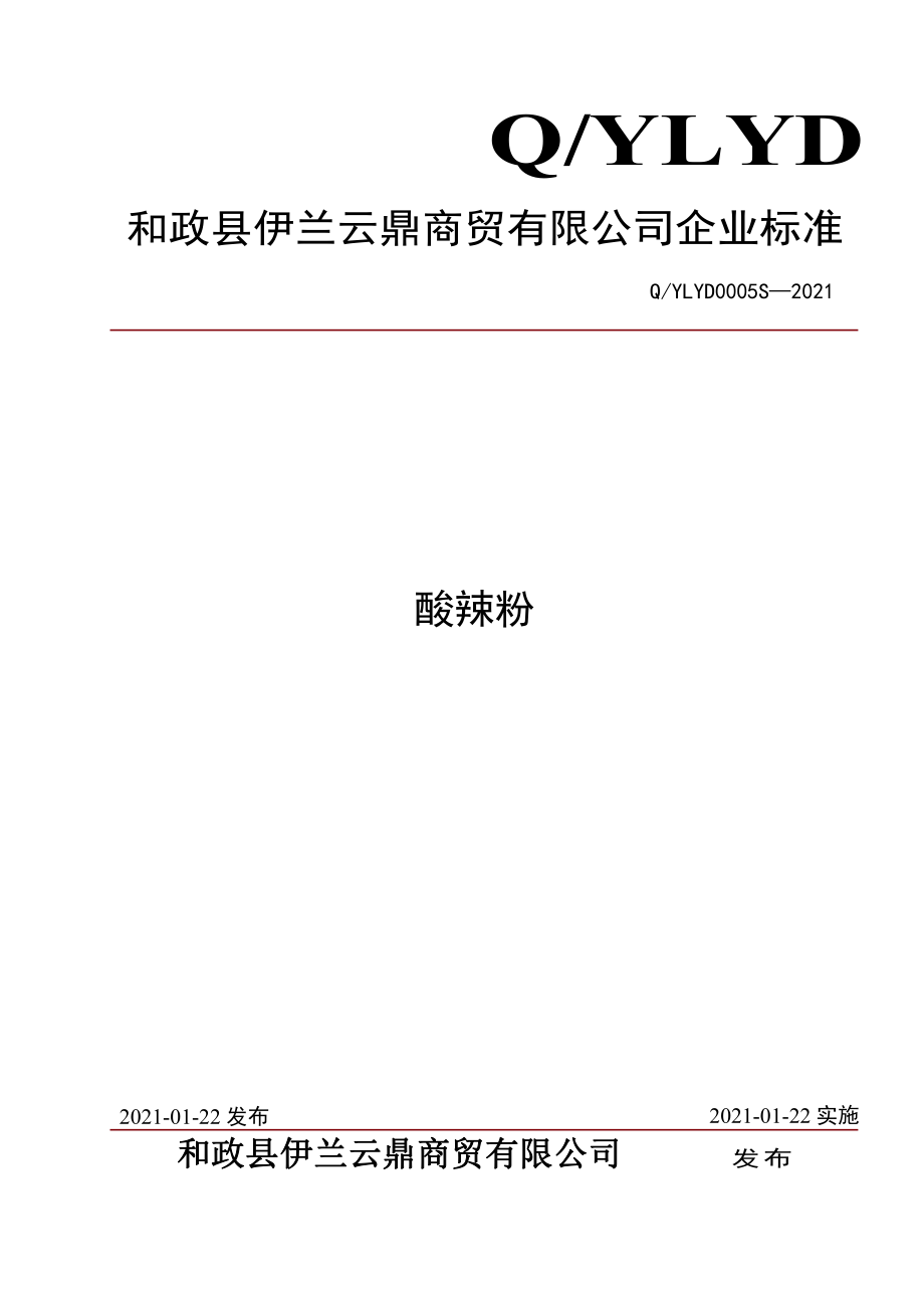 QYLYD 0005 S-2021 酸辣粉.pdf_第1页