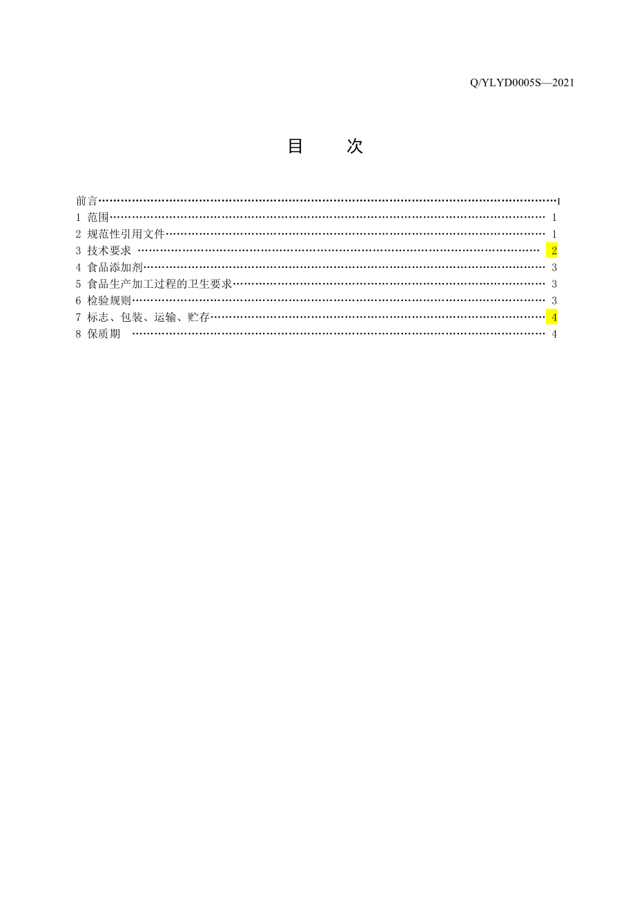 QYLYD 0005 S-2021 酸辣粉.pdf_第3页