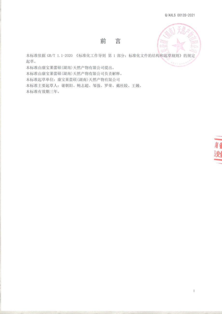 QAXLS 0013 S-2021 干豆粉.pdf_第2页