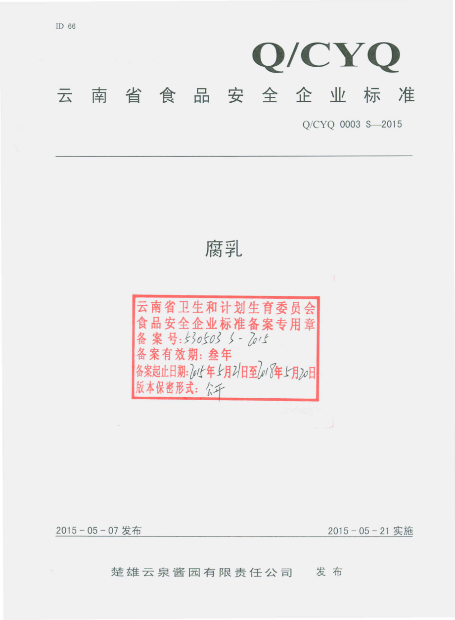 QCYQ 0003 S-2015 楚雄云泉酱园有限责任公司 腐乳.pdf_第1页