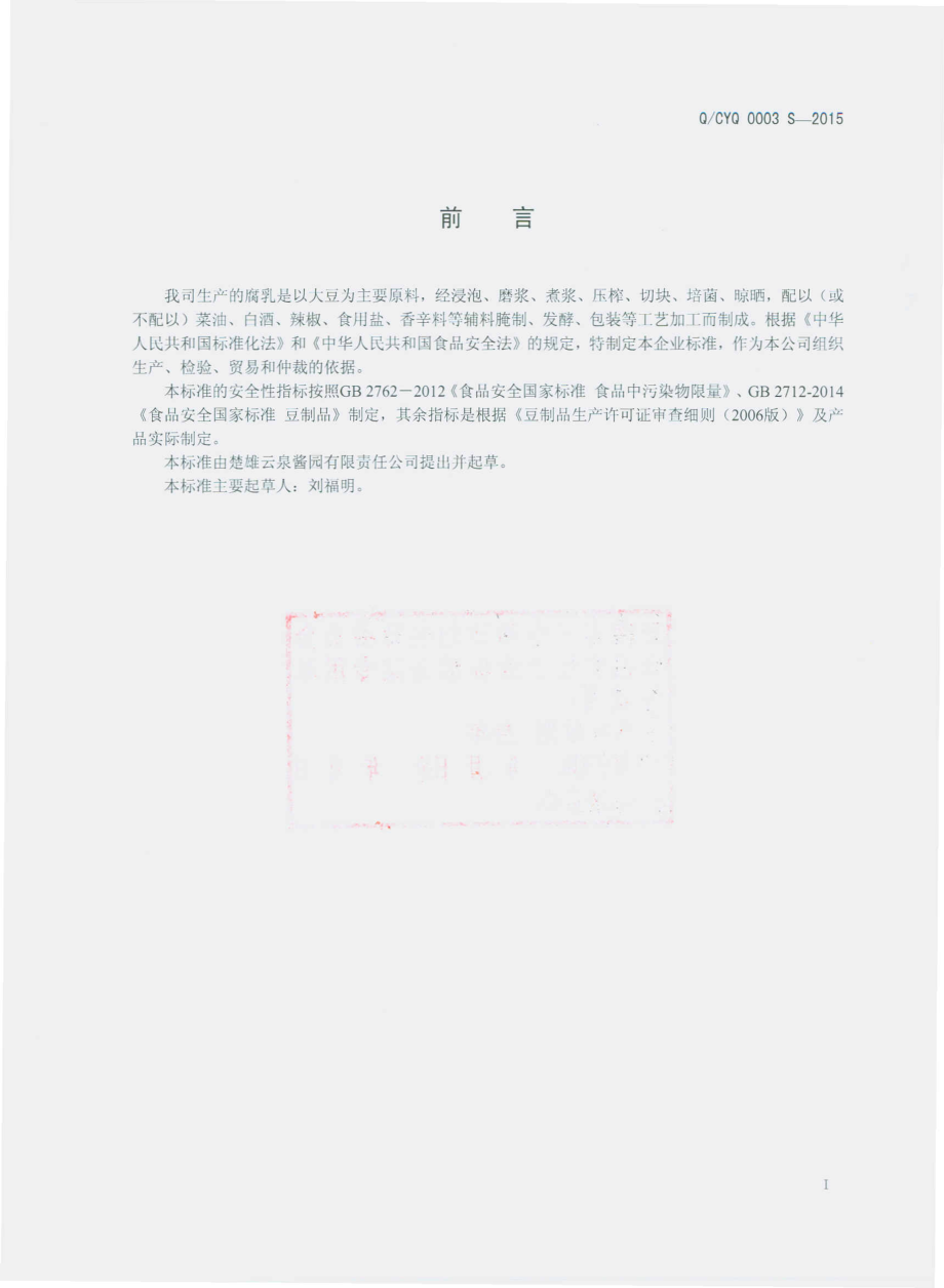 QCYQ 0003 S-2015 楚雄云泉酱园有限责任公司 腐乳.pdf_第2页