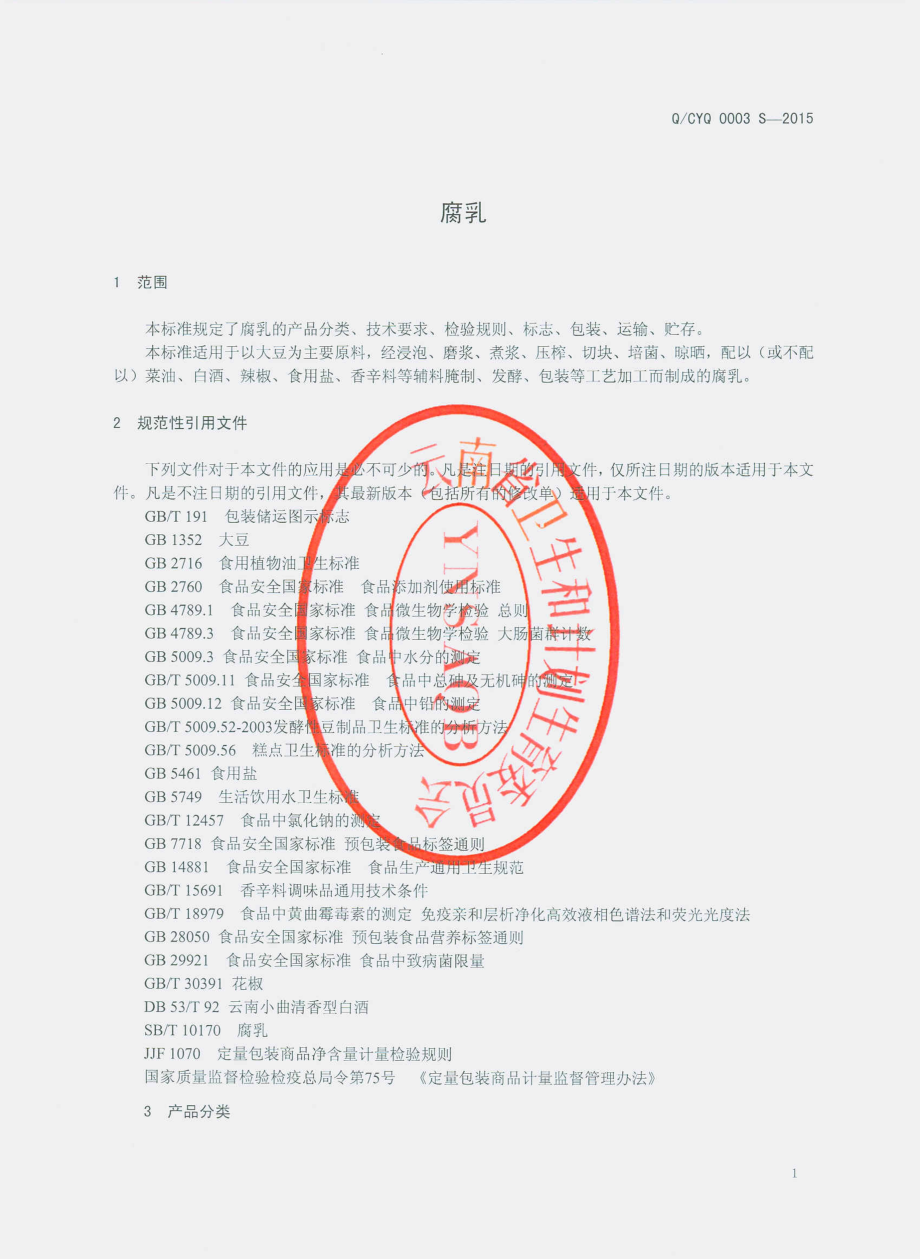 QCYQ 0003 S-2015 楚雄云泉酱园有限责任公司 腐乳.pdf_第3页