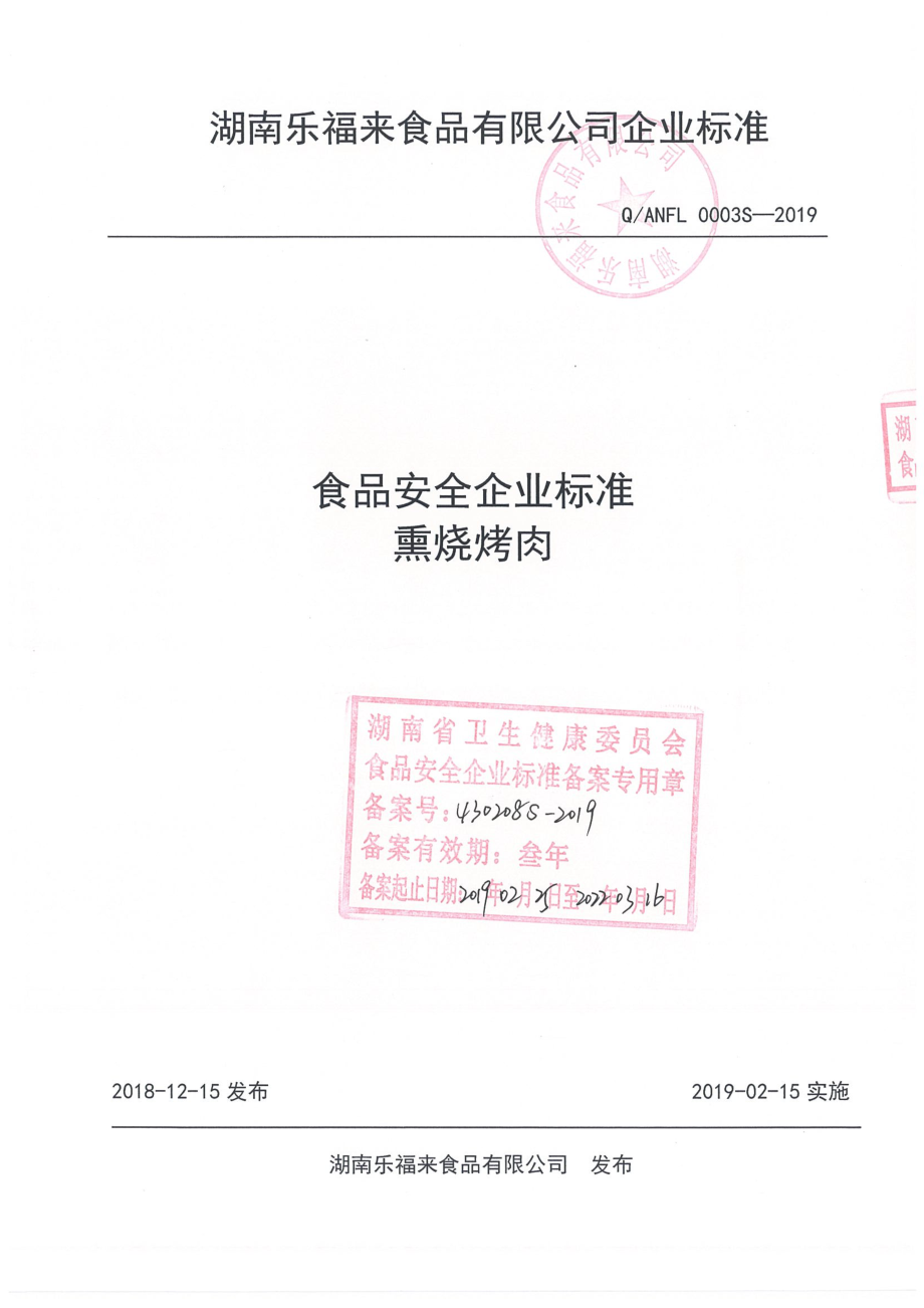 QANFL 0003 S-2019 熏烧烤肉.pdf_第1页