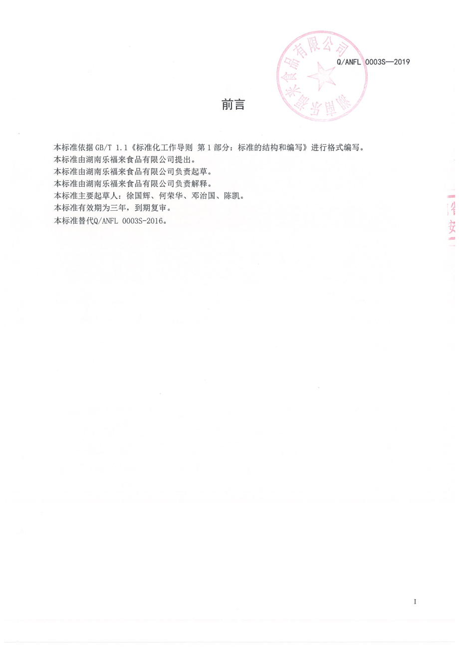 QANFL 0003 S-2019 熏烧烤肉.pdf_第2页