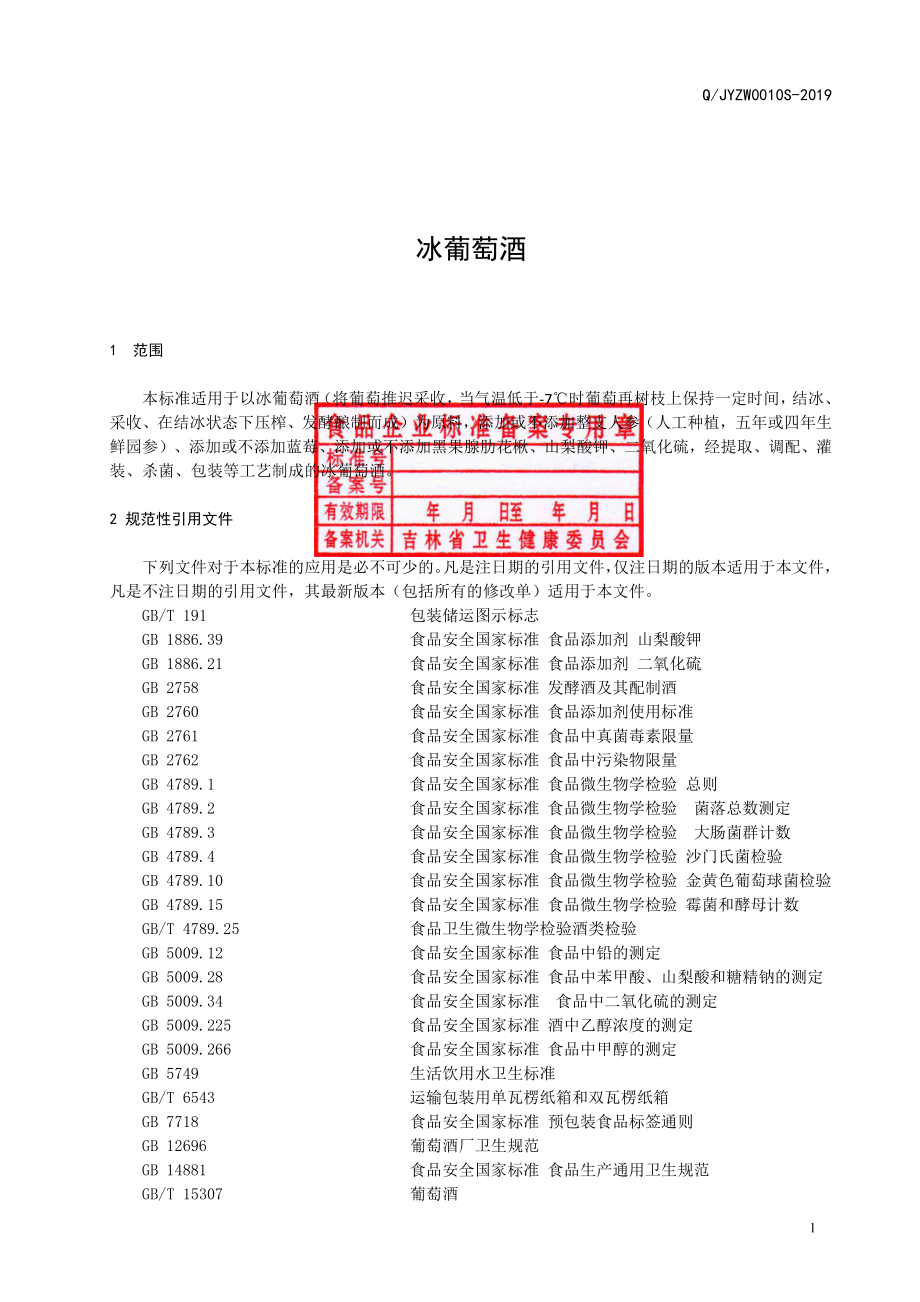 QJYZW 0010 S-2019 冰葡萄酒.pdf_第2页